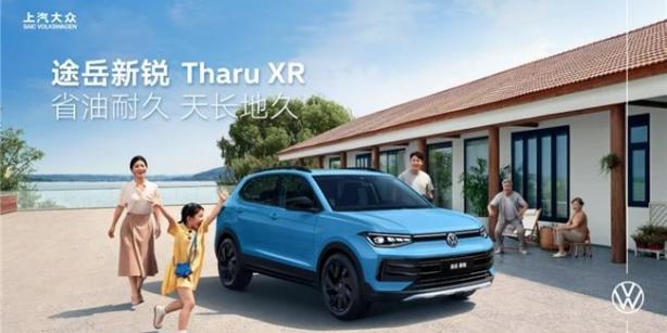 整車(chē)終身質(zhì)保！上汽大眾途岳新銳以硬核實(shí)力打造德系品質(zhì)SUV