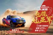 長(zhǎng)城炮包攬敦耐賽T2量產(chǎn)組冠亞軍 V6火炮將于9月20日上市交付