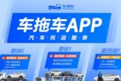 車(chē)拖車(chē)APP上線(xiàn)“十一免堵金牌” 以汽車(chē)托運(yùn)解鎖長(zhǎng)假旅行新體驗(yàn)